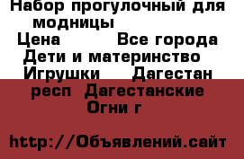 Набор прогулочный для модницы Tinker Bell › Цена ­ 800 - Все города Дети и материнство » Игрушки   . Дагестан респ.,Дагестанские Огни г.